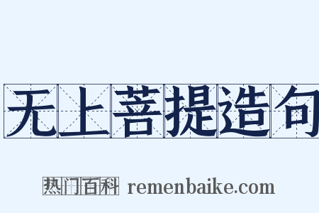 无上菩提造句是什么意思的图片